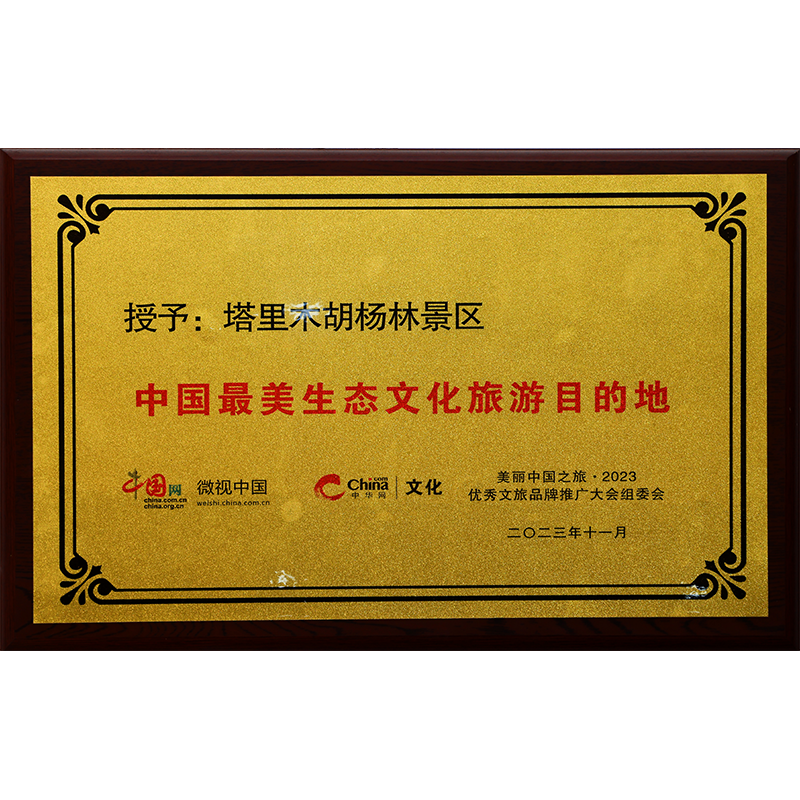 中国最美生态文化旅游目的地